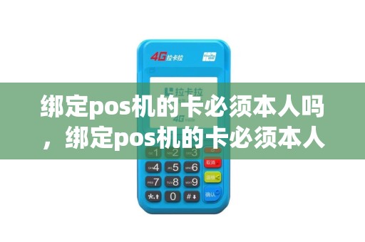 绑定pos机的卡必须本人吗，绑定pos机的卡必须本人吗怎么绑定