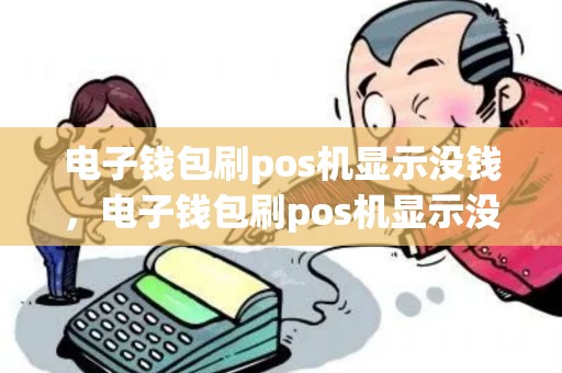电子钱包刷pos机显示没钱，电子钱包刷pos机显示没钱什么意思