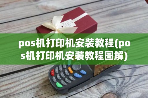 pos机打印机安装教程(pos机打印机安装教程图解)