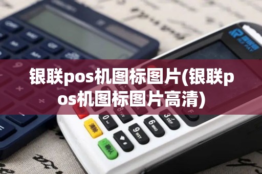 银联pos机图标图片(银联pos机图标图片高清)