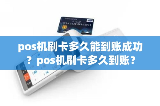 pos机刷卡多久能到账成功？pos机刷卡多久到账？