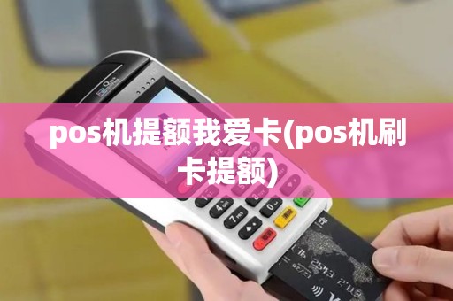 pos机提额我爱卡(pos机刷卡提额)