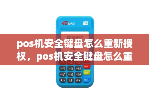 pos机安全键盘怎么重新授权，pos机安全键盘怎么重新授权使用
