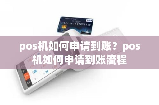 pos机如何申请到账？pos机如何申请到账流程
