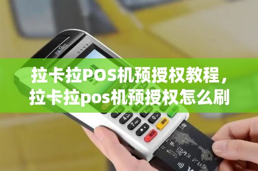 拉卡拉POS机预授权教程，拉卡拉pos机预授权怎么刷