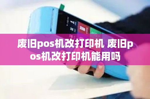 废旧pos机改打印机 废旧pos机改打印机能用吗
