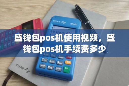 盛钱包pos机使用视频，盛钱包pos机手续费多少