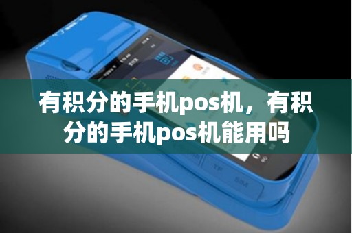 有积分的手机pos机，有积分的手机pos机能用吗