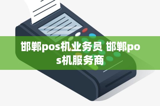 邯郸pos机业务员 邯郸pos机服务商