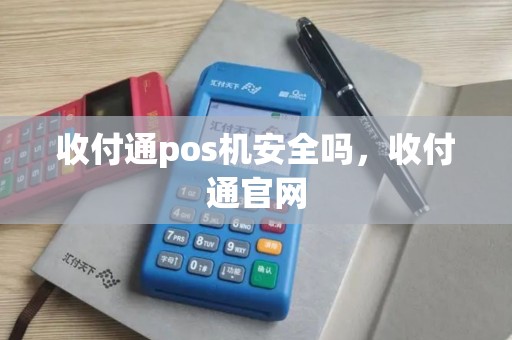 收付通pos机安全吗，收付通官网
