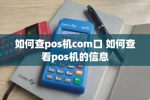 如何查pos机com口 如何查看pos机的信息