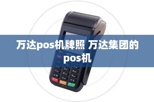 万达pos机牌照 万达集团的pos机