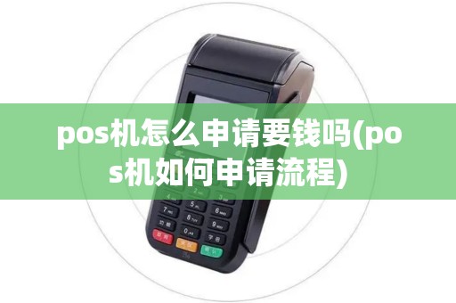 pos机怎么申请要钱吗(pos机如何申请流程)