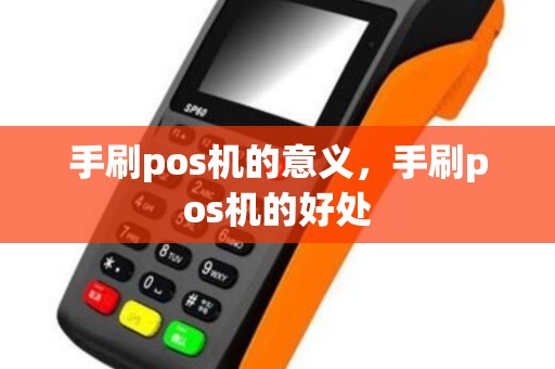 手刷pos机的意义，手刷pos机的好处