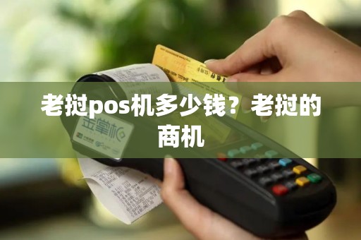 老挝pos机多少钱？老挝的商机