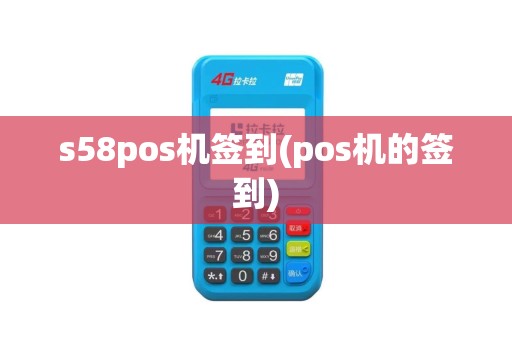 s58pos机签到(pos机的签到)