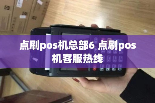 点刷pos机总部6 点刷pos机客服热线