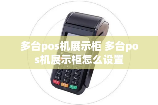 多台pos机展示柜 多台pos机展示柜怎么设置