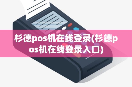 杉德pos机在线登录(杉德pos机在线登录入口)