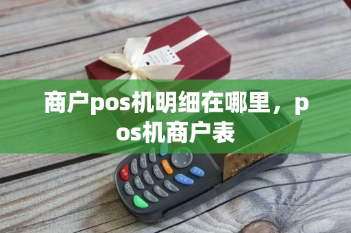 商户pos机明细在哪里，pos机商户表