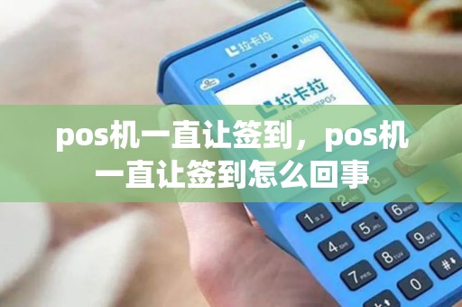 pos机一直让签到，pos机一直让签到怎么回事