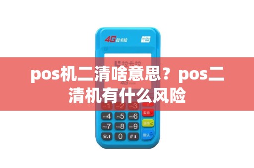 pos机二清啥意思？pos二清机有什么风险