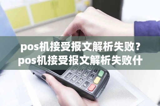 pos机接受报文解析失败？pos机接受报文解析失败什么意思