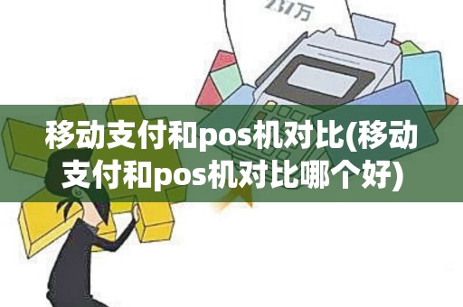 移动支付和pos机对比(移动支付和pos机对比哪个好)