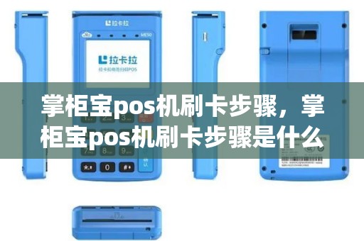 掌柜宝pos机刷卡步骤，掌柜宝pos机刷卡步骤是什么