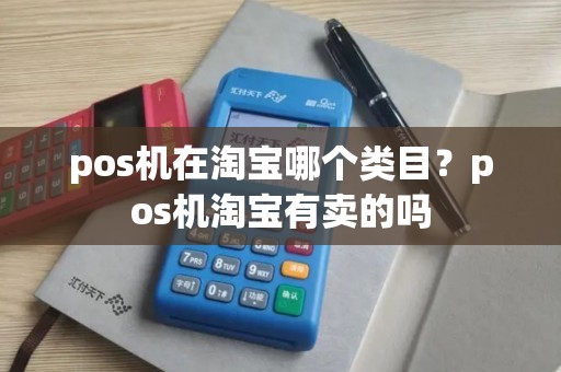 pos机在淘宝哪个类目？pos机淘宝有卖的吗