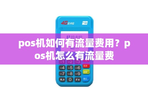 pos机如何有流量费用？pos机怎么有流量费