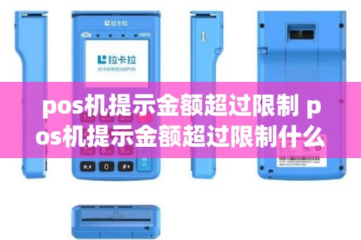 pos机提示金额超过限制 pos机提示金额超过限制什么意思