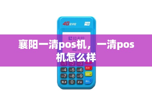 襄阳一清pos机，一清pos机怎么样