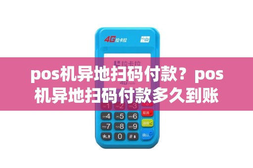 pos机异地扫码付款？pos机异地扫码付款多久到账