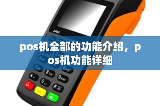 pos机全部的功能介绍，pos机功能详细