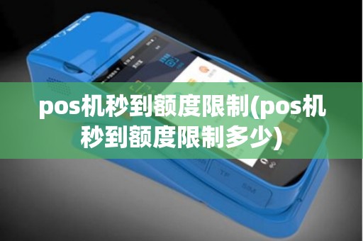 pos机秒到额度限制(pos机秒到额度限制多少)