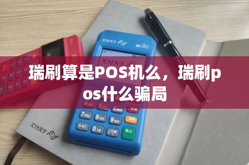瑞刷算是POS机么，瑞刷pos什么骗局