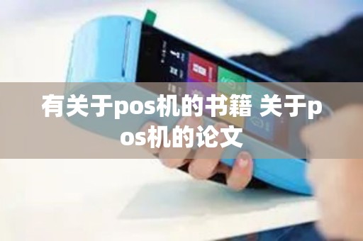 有关于pos机的书籍 关于pos机的论文