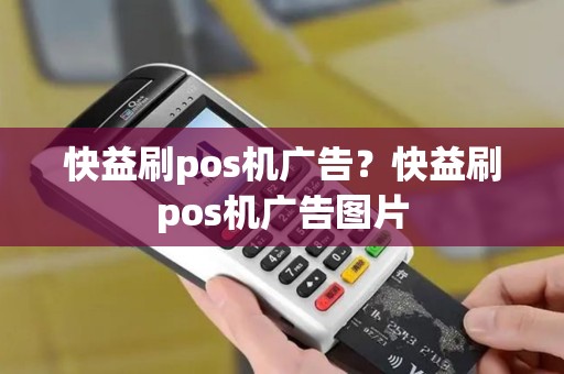 快益刷pos机广告？快益刷pos机广告图片
