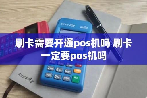 刷卡需要开通pos机吗 刷卡一定要pos机吗