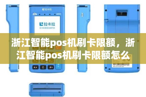 浙江智能pos机刷卡限额，浙江智能pos机刷卡限额怎么解除