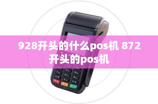 928开头的什么pos机 872开头的pos机