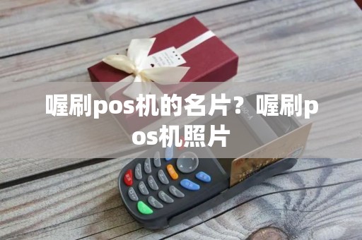 喔刷pos机的名片？喔刷pos机照片