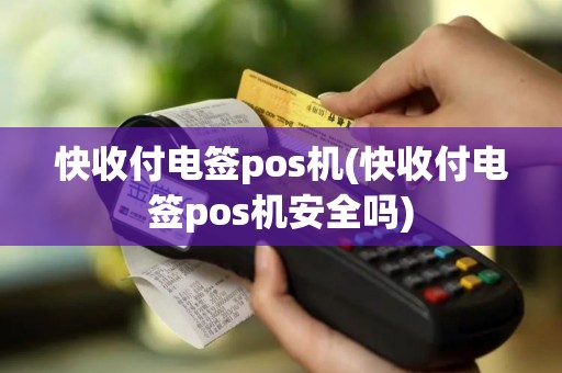 快收付电签pos机(快收付电签pos机安全吗)