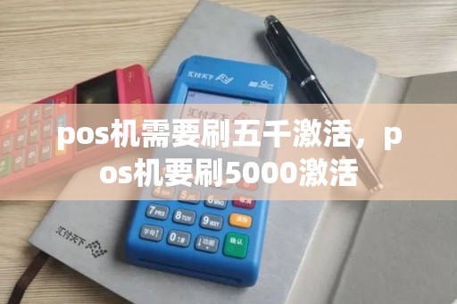 pos机需要刷五千激活，pos机要刷5000激活