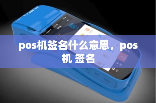 pos机签名什么意思，pos机 签名