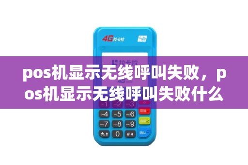 pos机显示无线呼叫失败，pos机显示无线呼叫失败什么原因