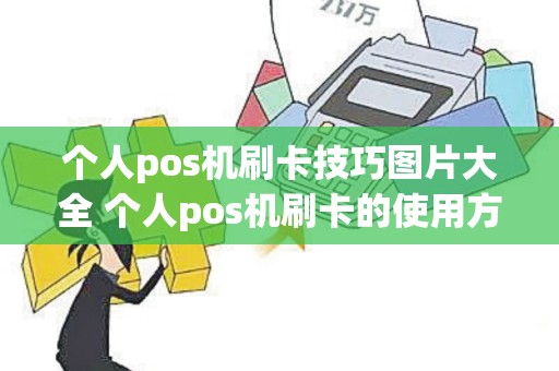 个人pos机刷卡技巧图片大全 个人pos机刷卡的使用方法