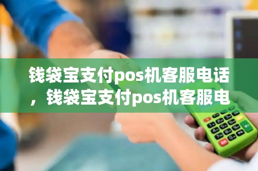 钱袋宝支付pos机客服电话，钱袋宝支付pos机客服电话号码
