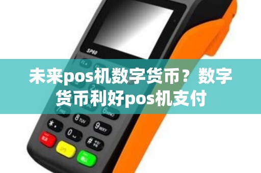 未来pos机数字货币？数字货币利好pos机支付